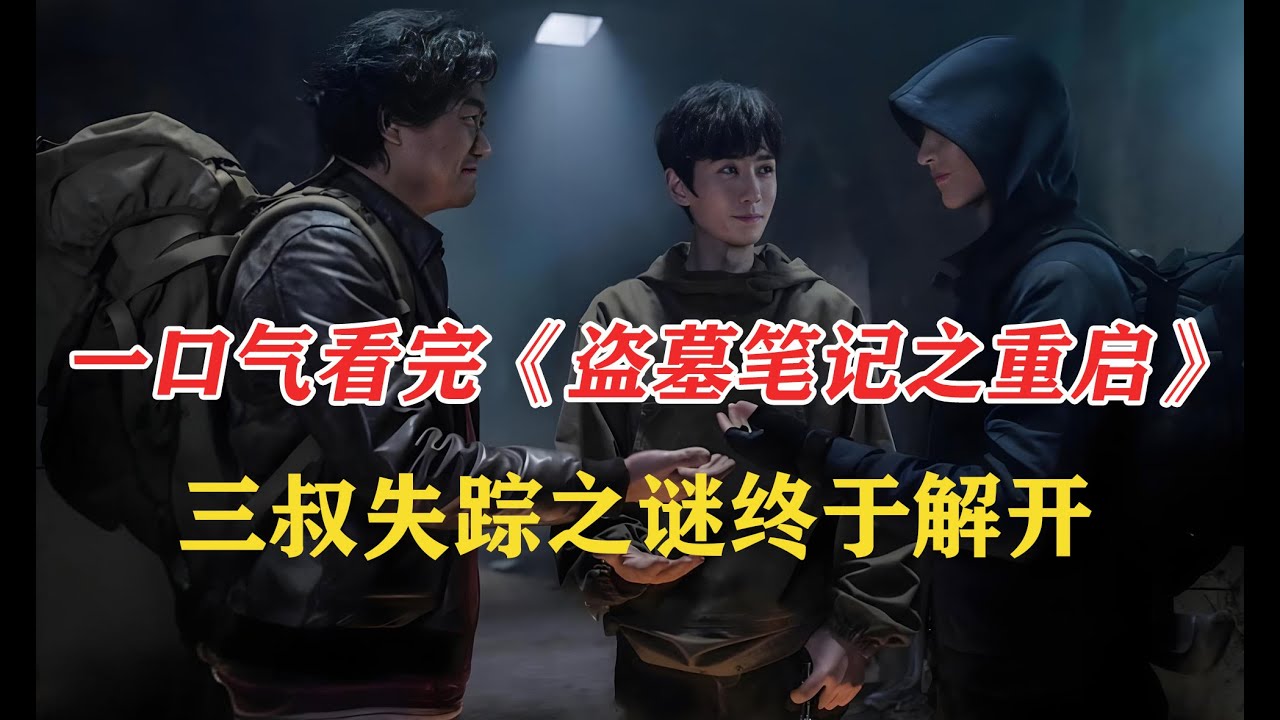 盗墓笔记吴邪命悬一线！勇闯死当区绝地反击！三叔失踪之谜终于解开，雷城终极秘密曝光！吴邪竟意外治好绝症