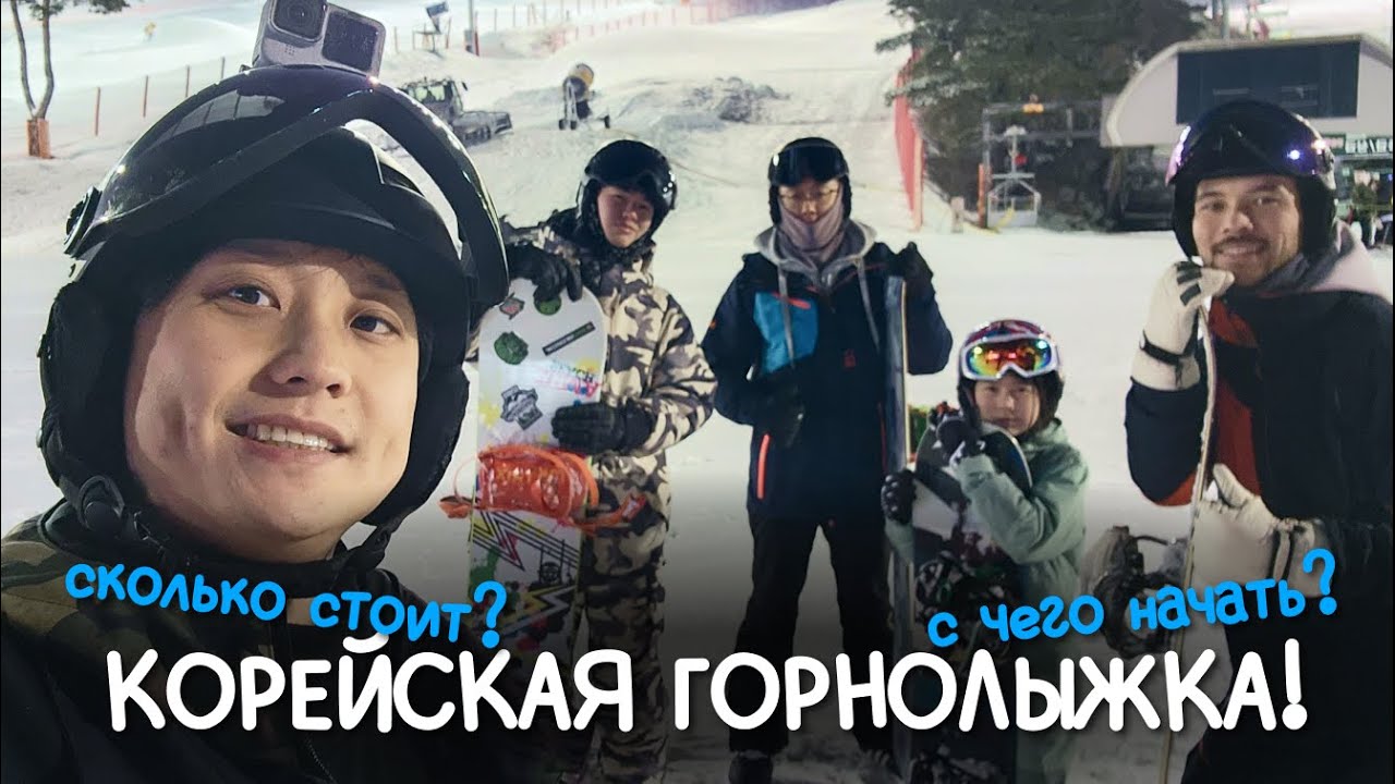 КОРЕЙСКАЯ ГОРНОЛЫЖКА! С ЧЕГО НАЧАТЬ? СКОЛЬКО СТОИТ?