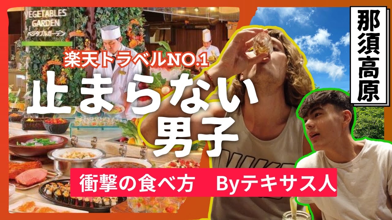 日本グルメに出会えば肉食テキサス人もノンストップ。念願の楽天トラベルバイキングが美味しい宿部門連続＃１のあのホテルへ！