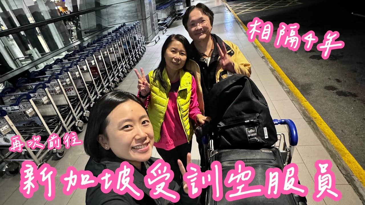 再次出發新加坡受訓空服員