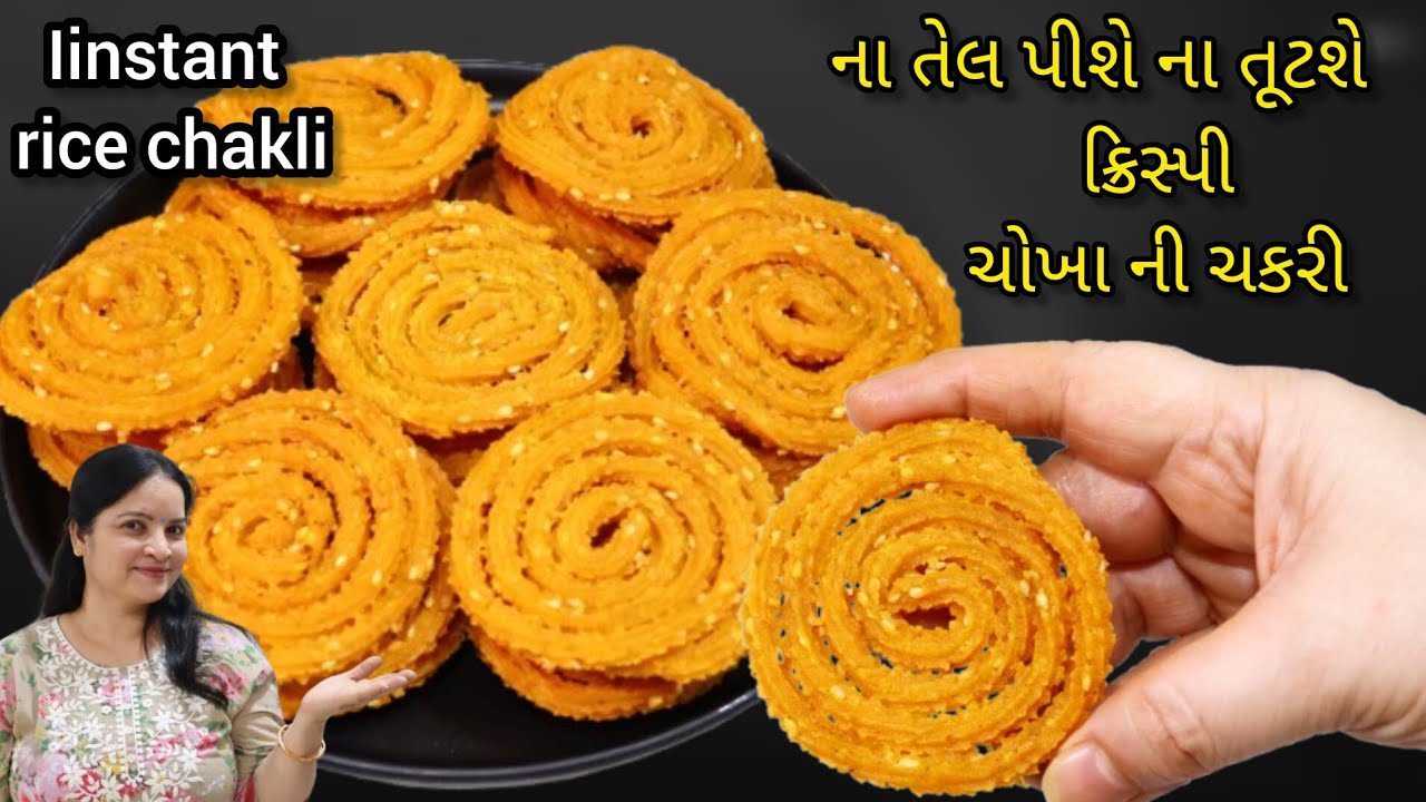 જો આવી રીતે બનાવશો તો કયારેય ચકરી ના તેલ પીશે ના તૂટશે | chakri gujarati recipe | Rice chakri recipe