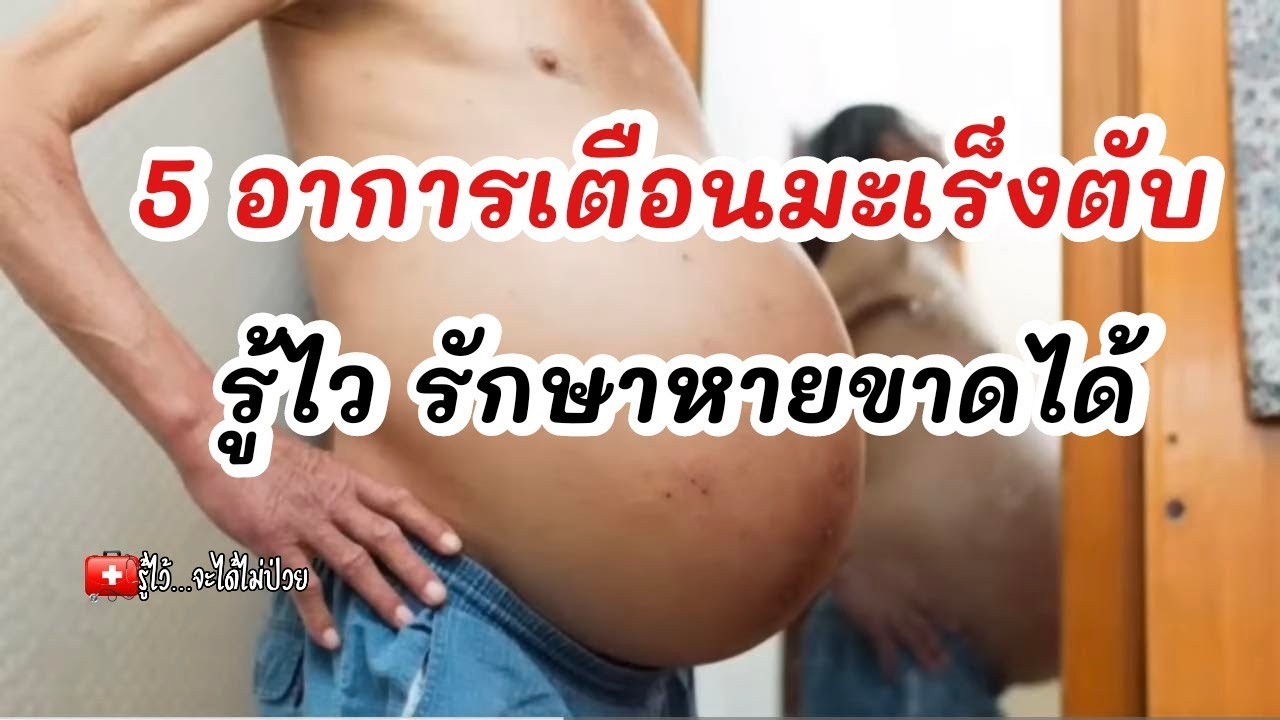 5 อาการเตือนมะเร็งตับ‼️รู้เร็วรู้ไว้รักษาหายขาดได้|รู้ไว้จะได้ไม่ป่วย|มะเร็งตับ|มะเร็ง