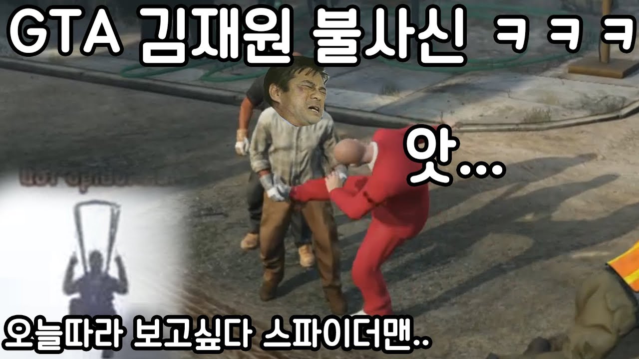 (GTA레전드) 죽어도 죽지않는남자 김재원ㅋㅋㅋㅋㅋ