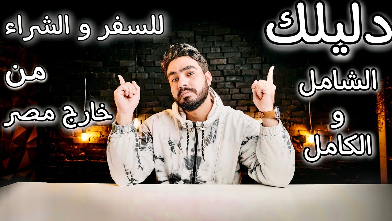 إزاي تسافر و تشتري اي حاجة من برا مصر بنفسك خطوة بخطوة ب ارخص سعر ( طيران ب ٤٠٠ جنيه😱)