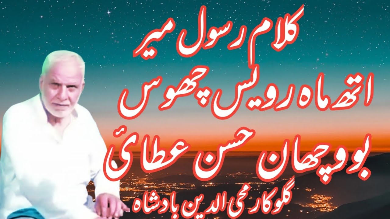 Kalami Rasul Mir|| Ath Mah Royus Chus Bhu Wuchun Husni Ataie||Mohidin Badshah||