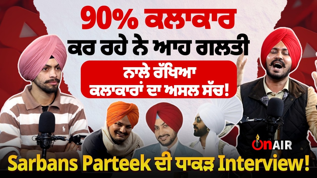90% ਕਲਾਕਾਰ ਕਰ ਰਹੇ ਨੇ ਆਹ ਗਲਤੀ ਨਾਲੇ ਰੱਖਿਆ ਕਲਾਕਾਰਾਂ ਦਾ ਅਸਲ ਸੱਚ! Sarbans Parteek ਦੀ ਧਾਕੜ Interview!