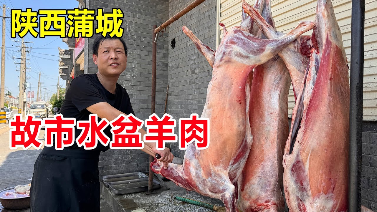 陕西蒲城，故市水盆羊肉老店，一锅4只羊焖煮16个小时，200斤肉半天卖完 