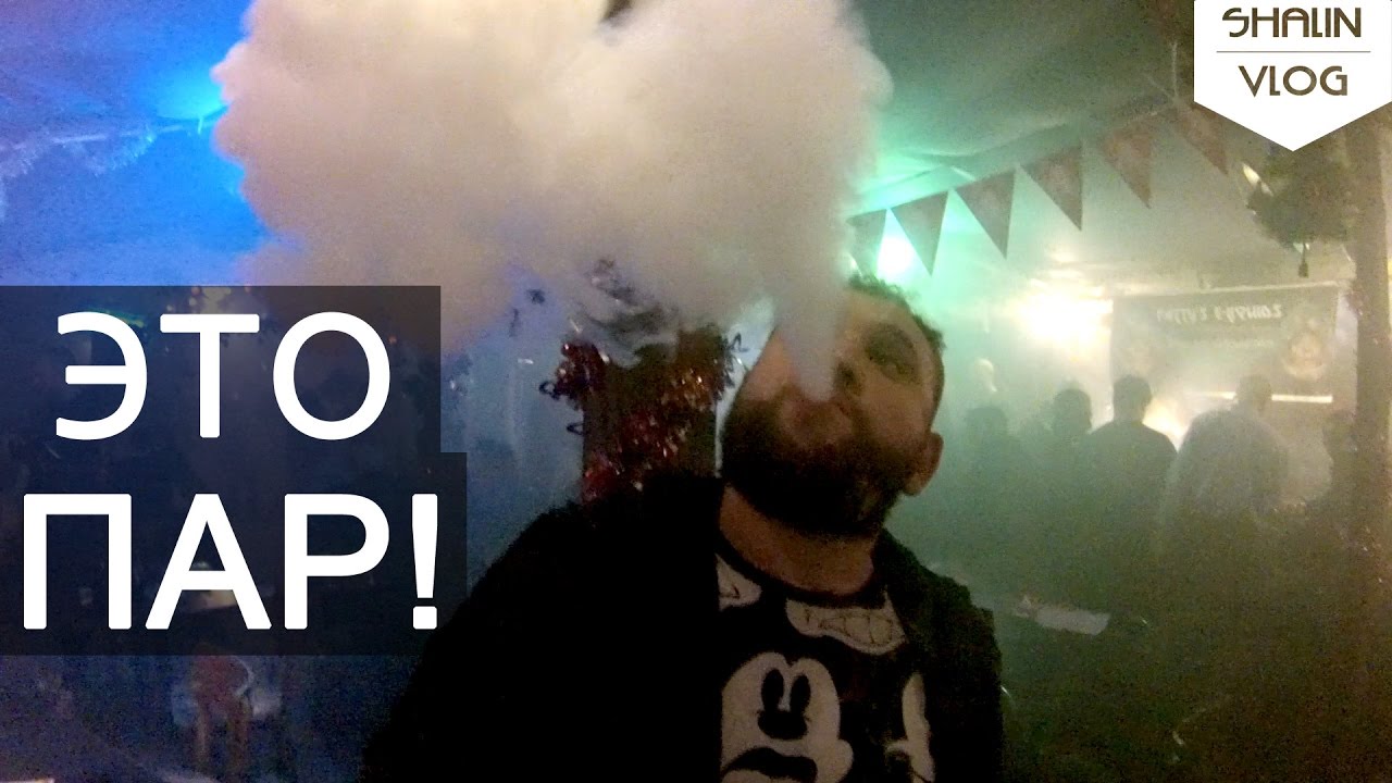 VLOG ЭТО ПАР ! Vape выставка.