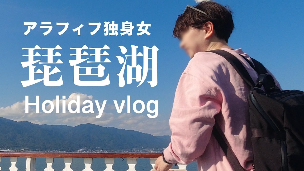 アラフィフ独身女｜HolidayVLOG｜琵琶湖