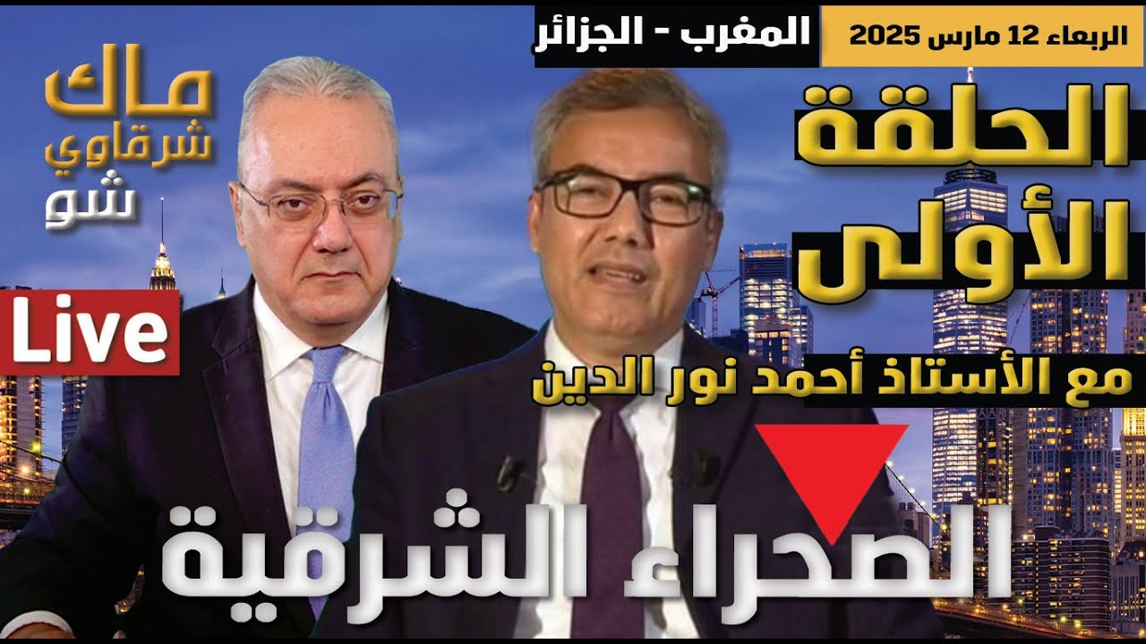 المغرب: نفتح ملف إسترداد الصحراء الشرقية المحتلة من الجزائر مع الأستاذ أحمد نور الدين