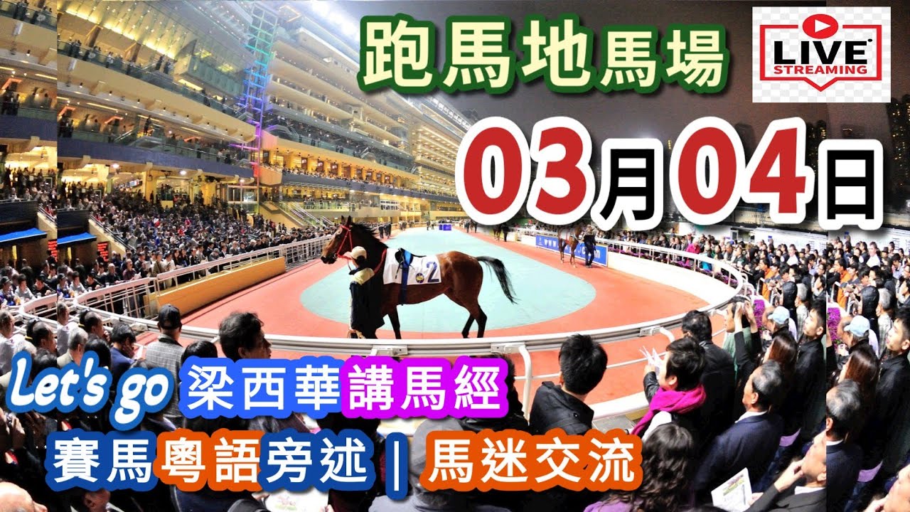18:20👍開始 梁西華講馬經 | 聲音直播(2026年03月04日)YouTube Live 賽馬粵語旁述 | 馬迷交流 | 跑馬地馬場 草地夜賽 香港賽馬