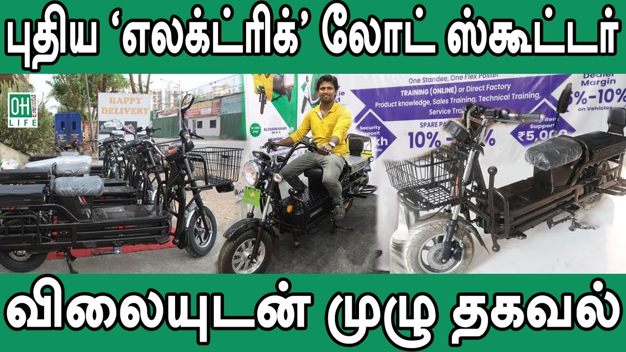 Electric Load Scooter Tamil | புதிய எலக்ட்ரிக் லோட் ஸ்கூட்டர்