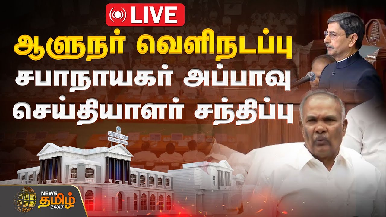 🔴LIVE: TN Assembly 2026 | ஆளுநர் வெளிநடப்பு.. சபாநாயகர் அப்பாவு செய்தியாளர் சந்திப்பு | Appavu