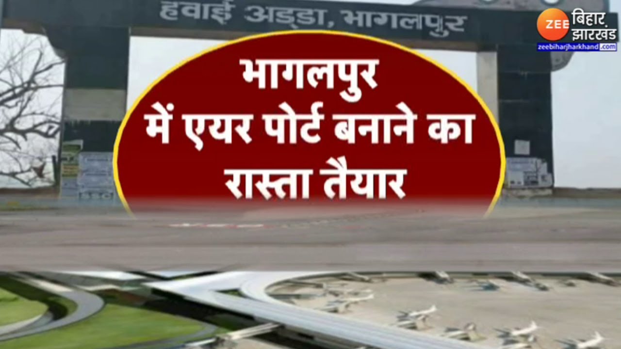 Bhagalpur Airport Update: तकनीकी जांच के बाद...सुल्तानगंज से जल्द ही 'उड़ान'