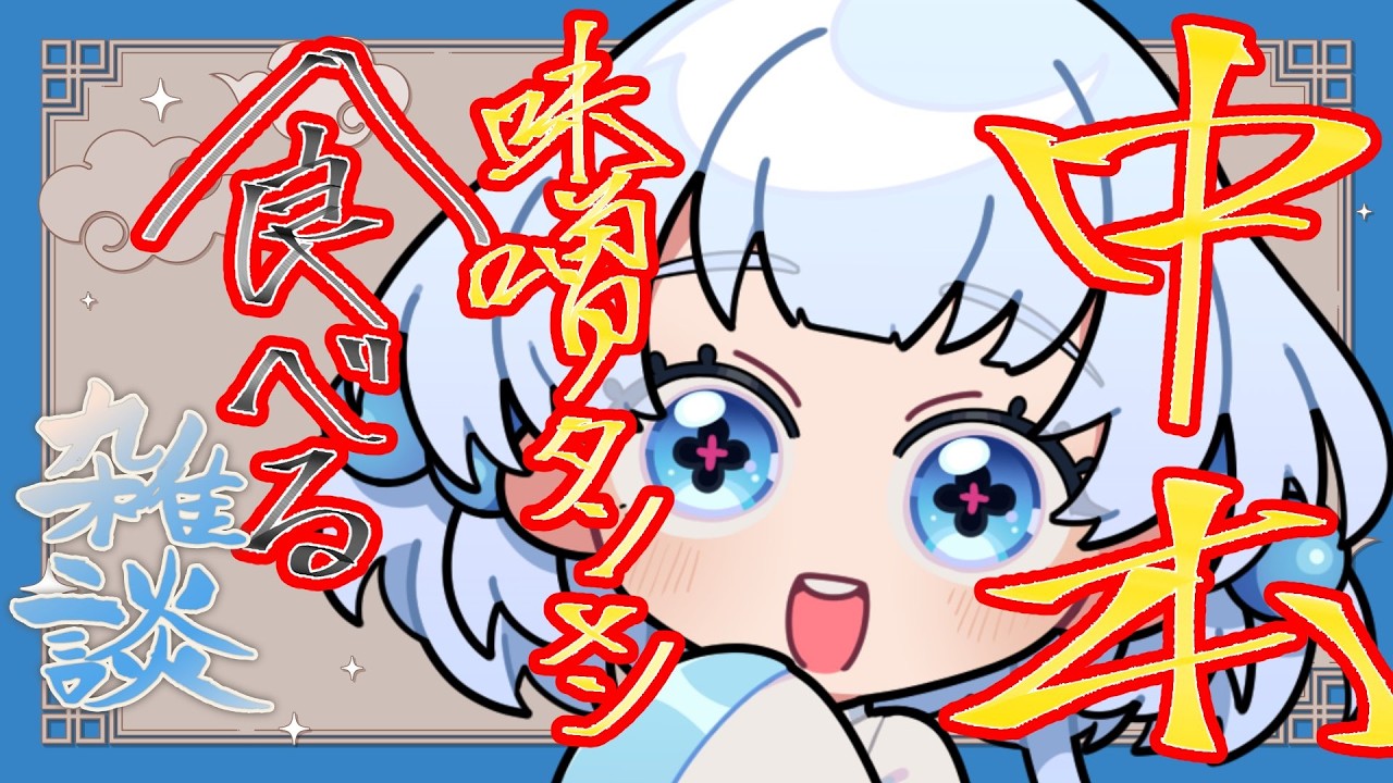【もぐもぐぽよこ】中本の味噌タンメン食べながら　ゆる雑談【咀嚼音注意⚠️】
