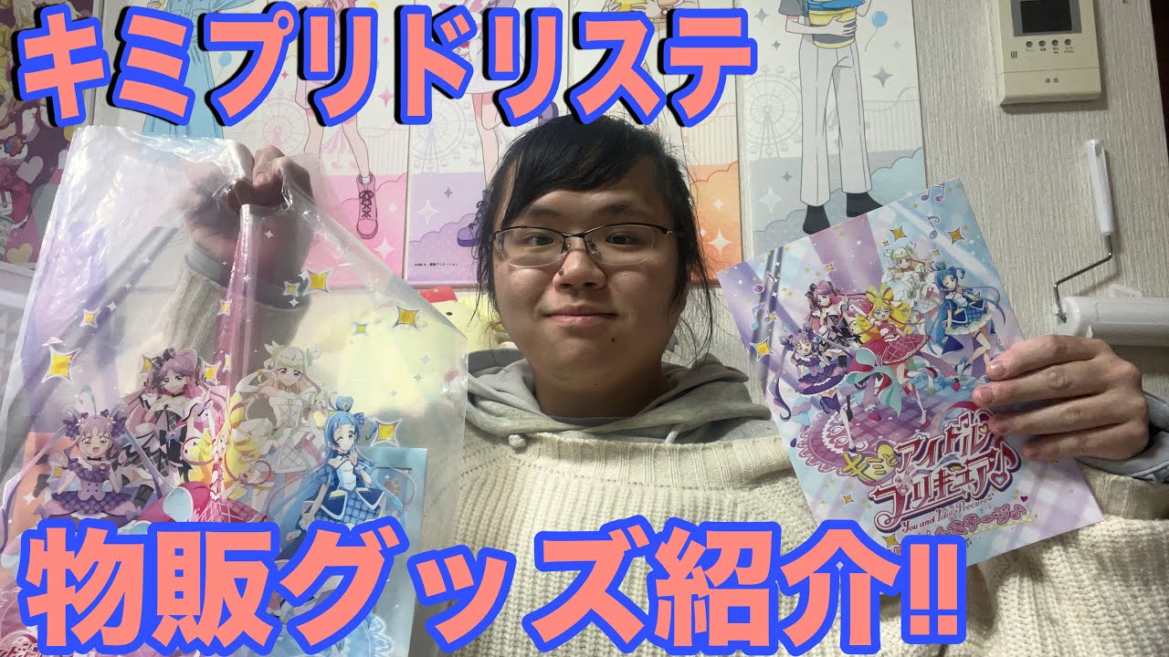 キミとアイドルプリキュアドリームステージの物販限定グッズを紹介するよっ！