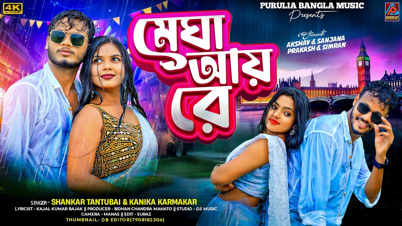 Megha Aai Re || Shankar Tantubai & Kanika Karmakar New Purulia Song || New Purulia Song 2025