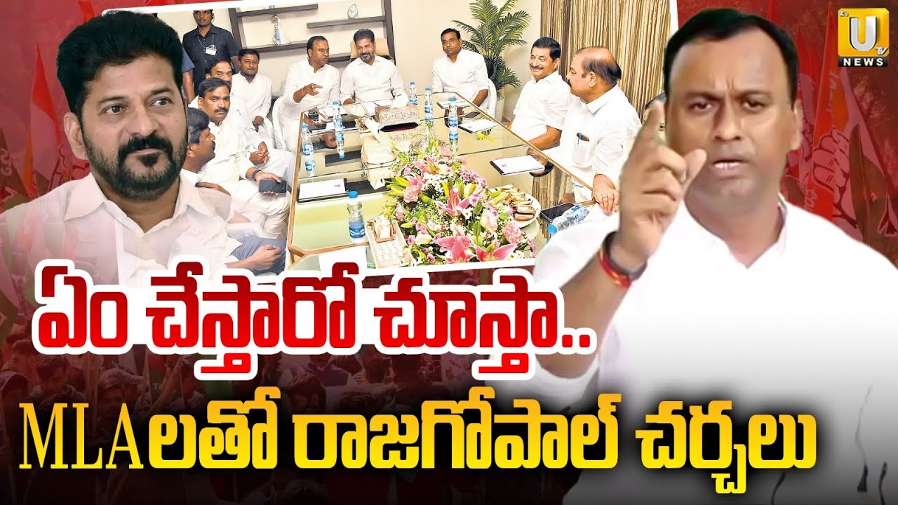 Komatireddy Rajagopal Reddy Secret Meeting With Congress MLA's | ఏం చేస్తారో చూస్తా.. | Its UTV News