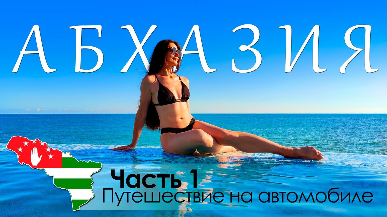 АБХАЗИЯ. Часть 1. Поездка на автомобиле