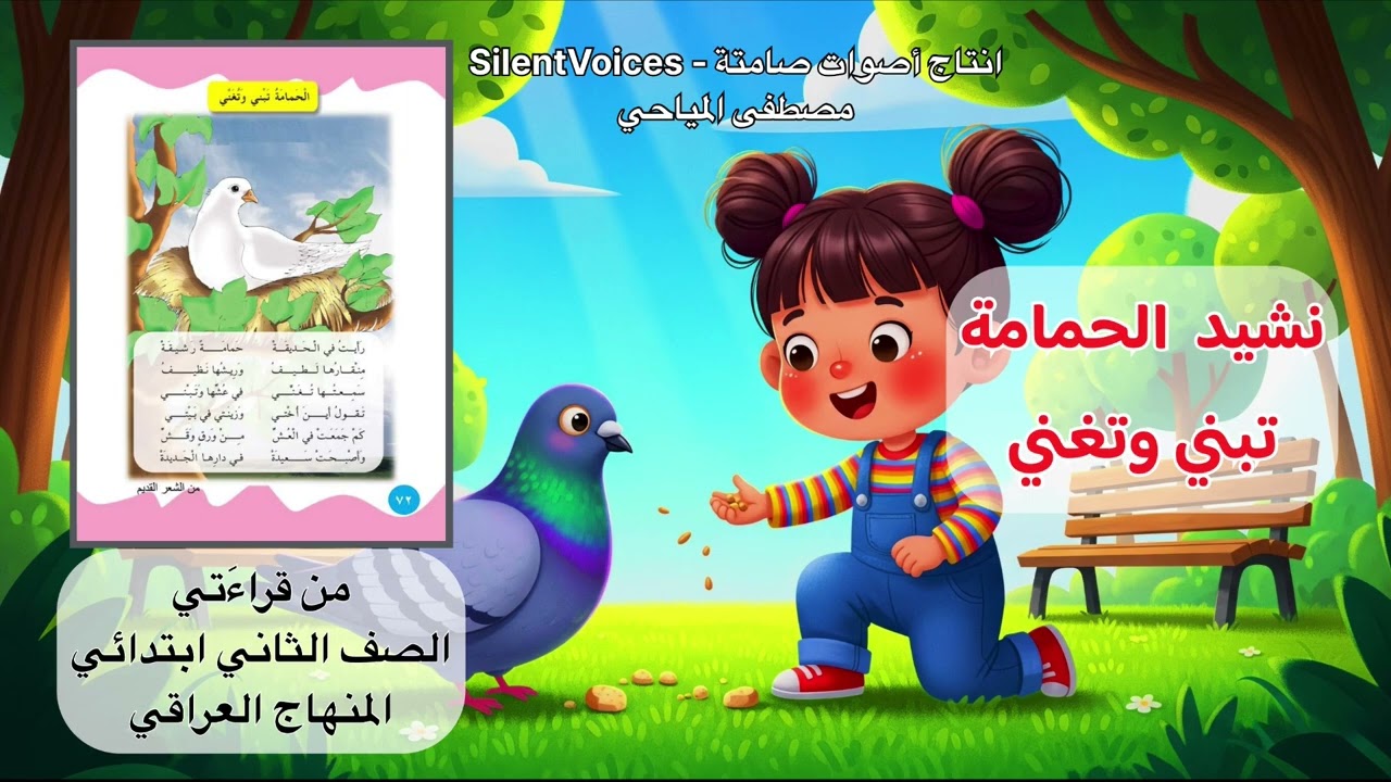 نشيد الحمامة تبني وتغني من كتاب قراءتي – الصف الثاني الابتدائي – منهاج العراق