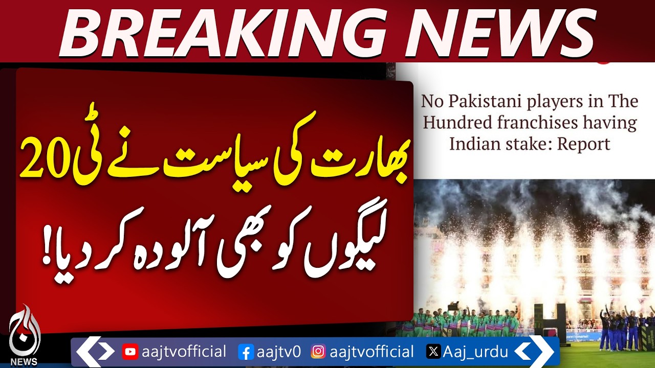 India political influence | The Hundred league | Pakistani players concern - Aaj Pakistan News