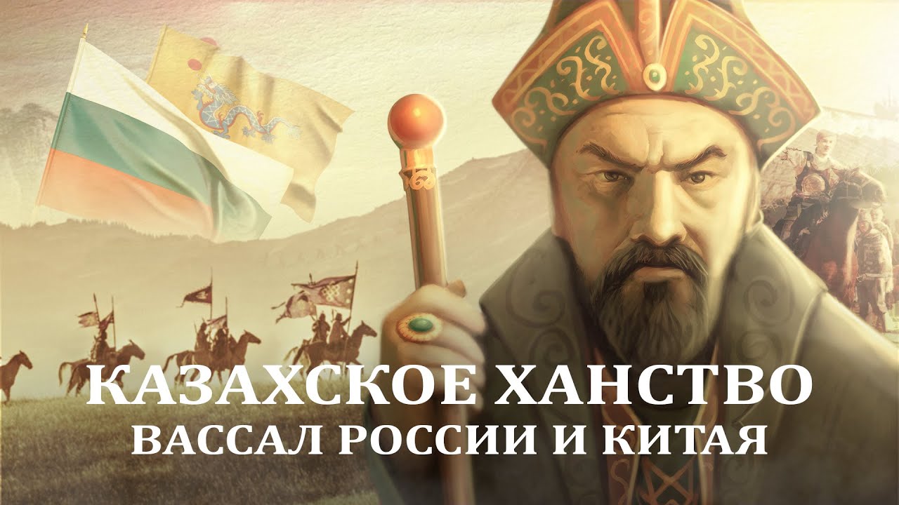 Абылай-хан и Кризис казахской государственности