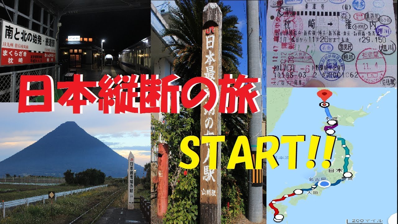最南端の付く駅が3駅もある指宿枕崎線【日本縦断の旅スタート！ ♯1】
