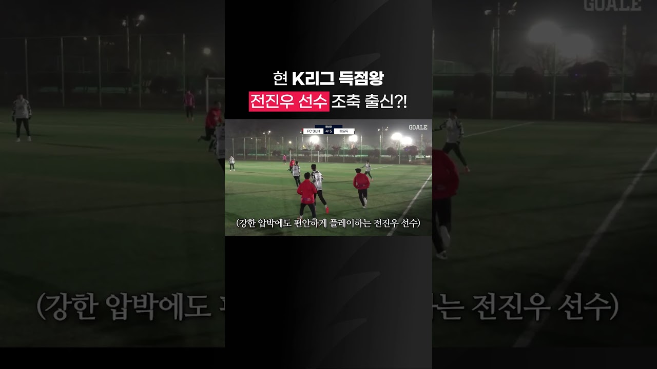 전진우 선수 조기축구 데뷔전 ㄷㄷ