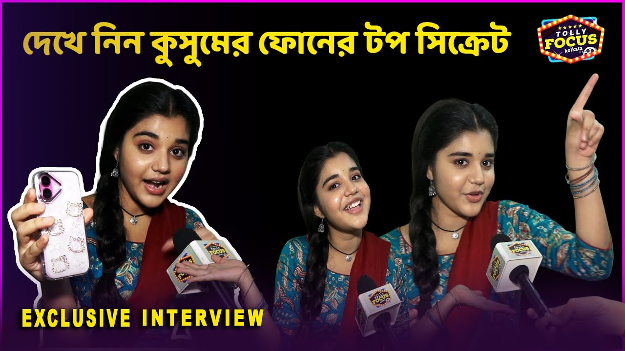 কুসুমের ফোনের টপ সিক্রেট  | Interview Taniska Tiwari Mobile Phone Secret  | Kusum Zee Bangla
