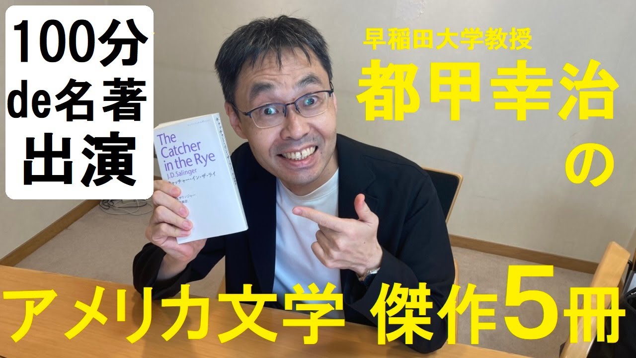 【100分de名著 出演】読みたくなる！都甲幸治先生 presents「さくっと アメリカ文学 傑作５選」！