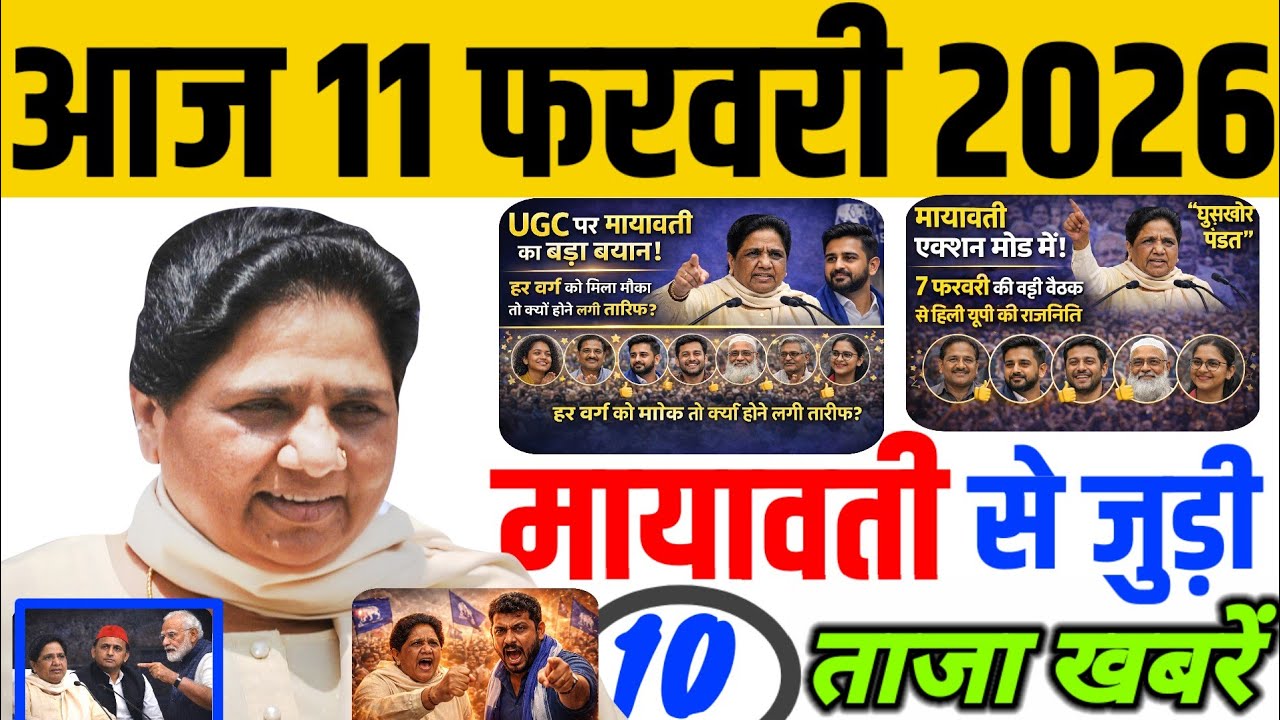 आज 11 फरवरी मायावती जी से जुड़ी 10 ताजा खबरें BSP में फूंकी जाएगी नई जान?मायावती का मास्टरप्लान 2027