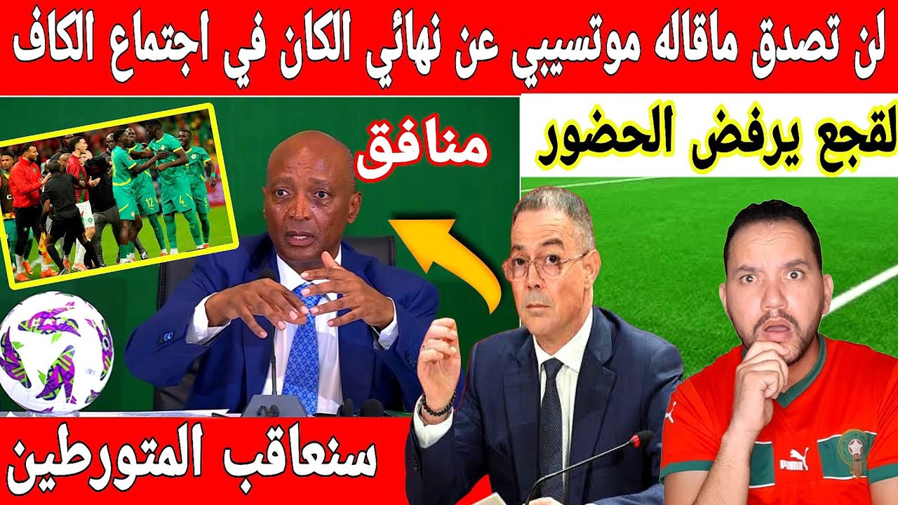 🔴عاجل : اول تعليق خطير لرئيس الكاف على فضيحة نهائي الكان ولقجع يرفض الحضور في الاجتماع