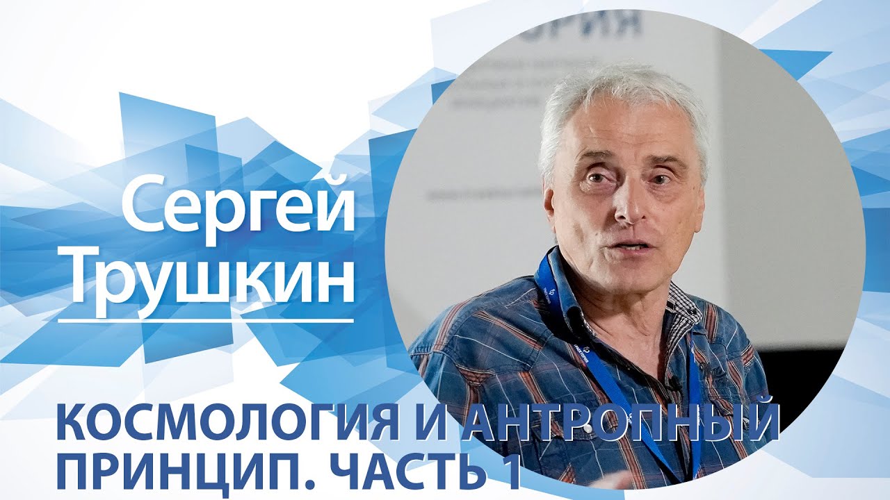 &laquo;Космология и антропный принцип&raquo; (ч. 1) / Сергей Трушкин