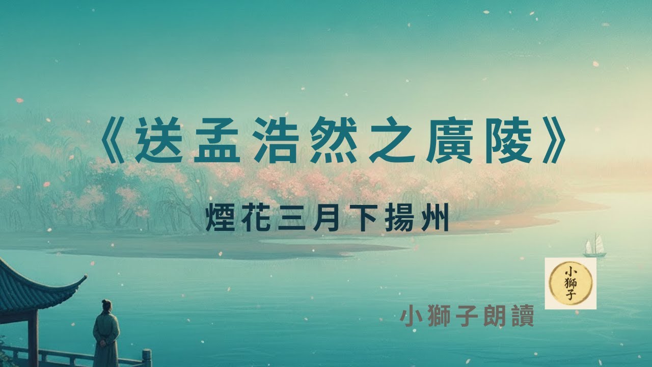 李白〈黃鶴樓送孟浩然之廣陵〉｜他站在樓上，看著船消失