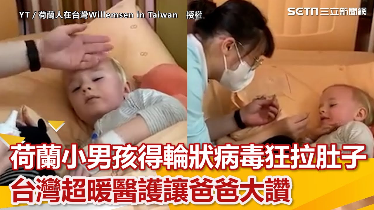 荷蘭小男孩得輪狀病毒狂拉肚子 台灣超暖醫護讓爸爸大讚：健保世界最好│94看新聞