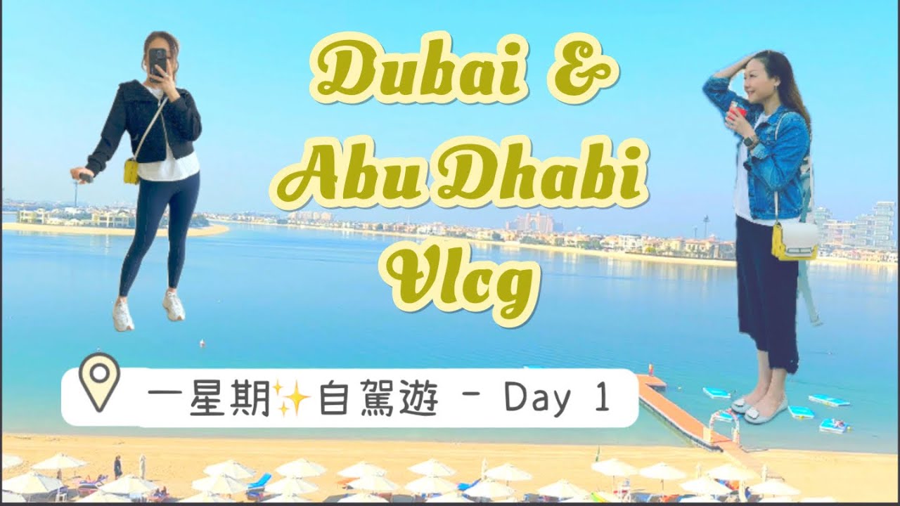 Dubai 杜拜➕Abu Dhabi 阿布達比一星期自駕遊Vlog Day 1️⃣ Dubai機場親身感受/Aquaventure Atlantis Water Park🏝️Clara遇到小意外🆘
