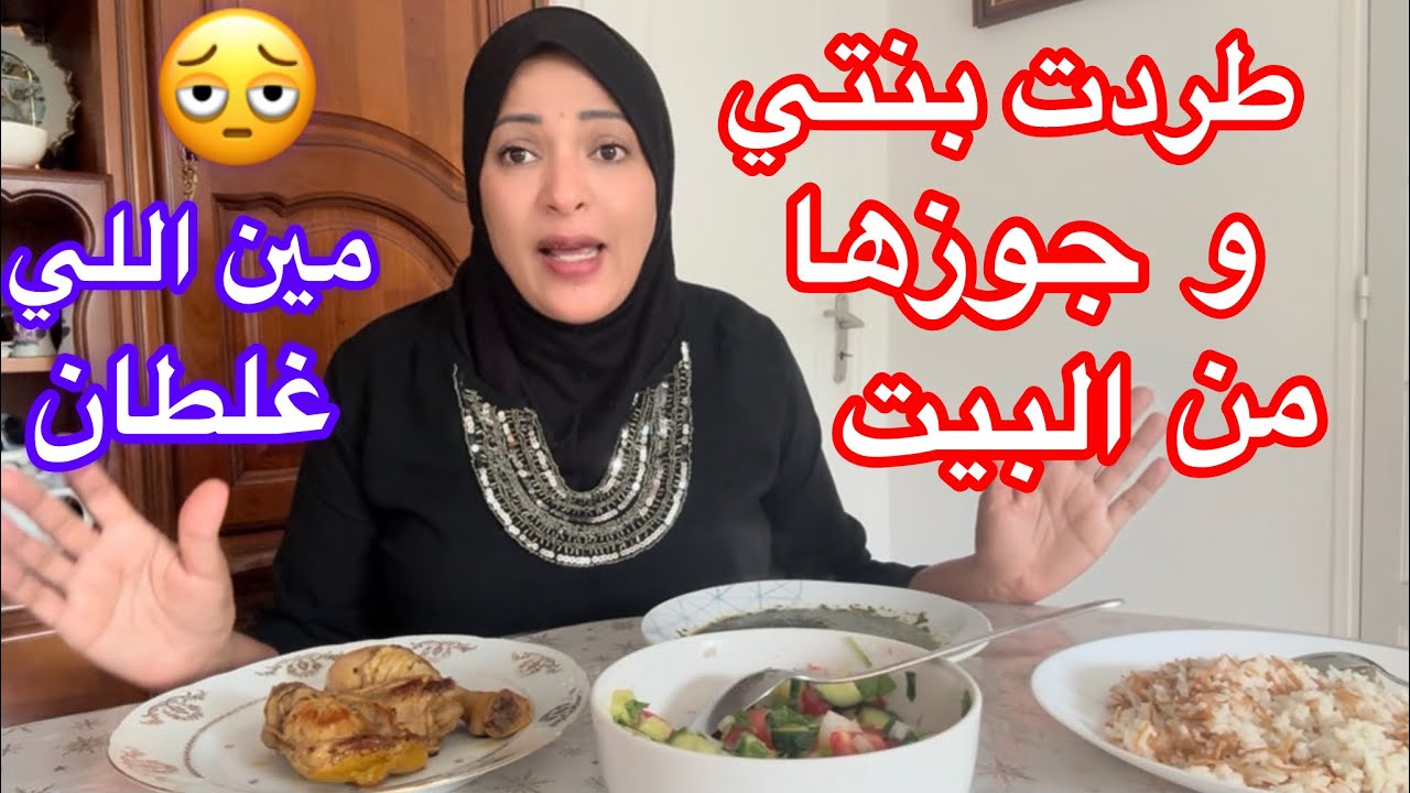 بنتي وجوزها عدوا عليا في وقت متأخر من الليل🫩فطردتهم بأدب😠