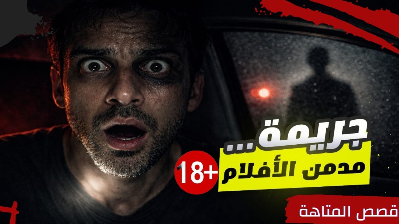 جريمة مدمن أفلام🔞