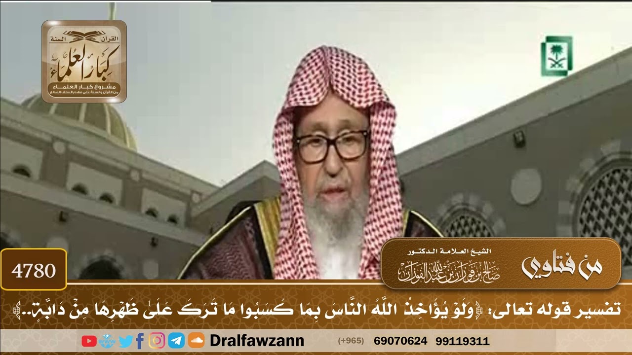 [4780] تفسير قوله تعالى: ﴿ولو يؤاخذ الله الناس بما كسبوا ما ترك علىٰ ظهرها من دابة..﴾ - صالح الفوزان