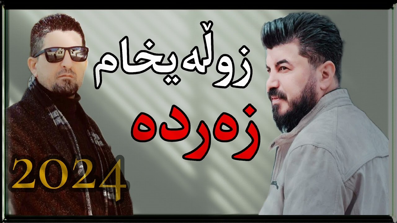 garan inzibat & omar meshyawei 2024 خۆشترین گۆرانی [ زوڵەیخام زەردە]