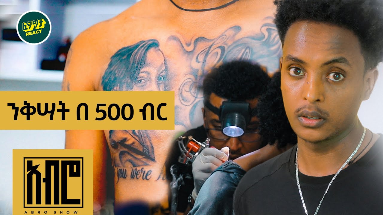 የ500 ብር ንቅሳት እና የ9000 ንቅሳት -  ABRO SHOW Fegegita React
