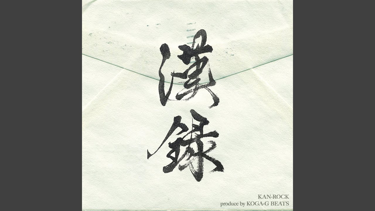 弥栄