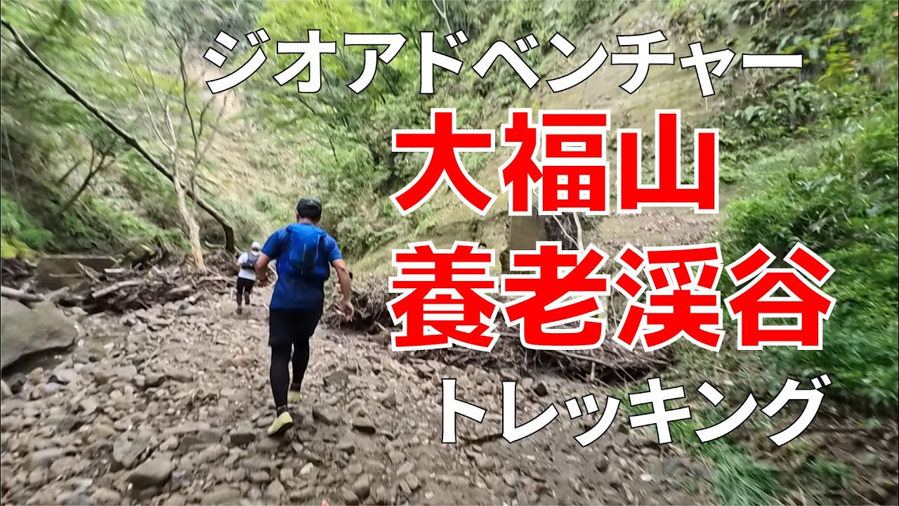 養老渓谷・大福山トレッキング 