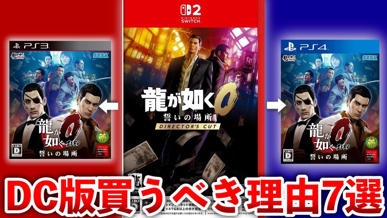 【龍が如く0 DC版】龍が如く0 DC版を絶対に買うべき理由7選