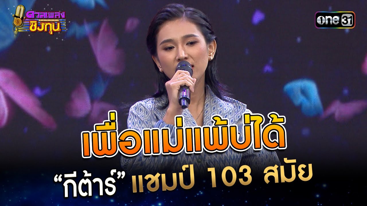 เพื่อแม่แพ้บ่ได้ : “กีต้าร์” แชมป์ 103 สมัย | Highlight ดวลเพลงชิงทุน2023 Ep.1325 | 8 ส.ค.66