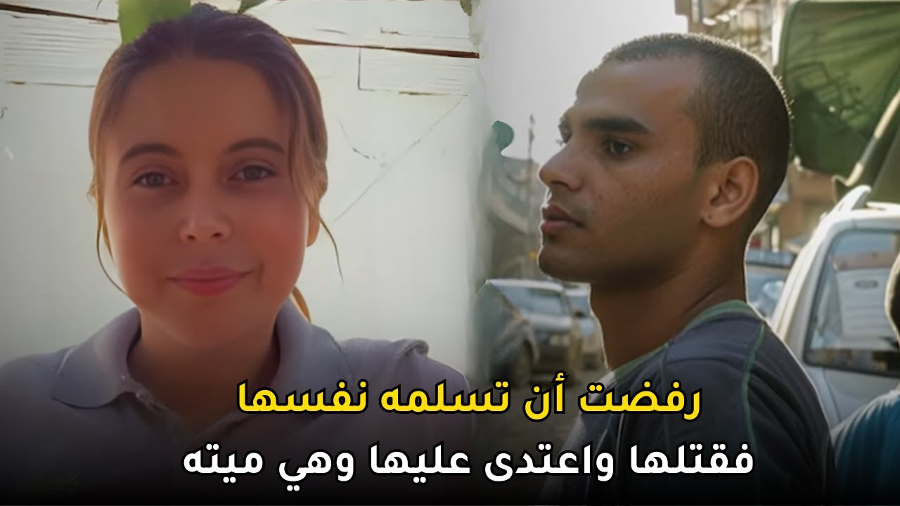 قضية شيماء التي أبكت الشعب الجزائري بسبب بشاعتها وقسوتها