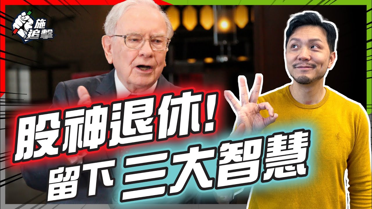 從Reddit「廢老」重奪「股神」稱呼！｜巴菲特策略60年從沒改變，累升55,000倍‼️｜如何「人棄我取」、「貪婪時理性」，今年巴郡仍逆市+22%📈【施追擊】 #資產配置 #巴郡 #巴菲特退休
