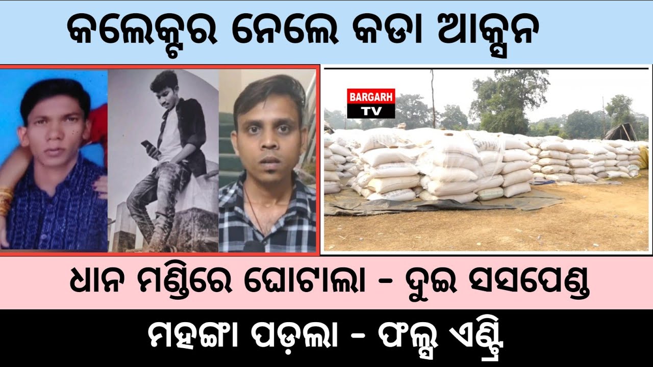 Bargarh Tv - ଆକ୍ସନ ମୋଡରେ ବରଗଡ଼ କଲେକ୍ଟର,ବିଜେପୁର - ଖରମୁଣ୍ଡା ମାର୍କେଟରେ ଫଲ୍ସ ଏଣ୍ଟ୍ରି ଘଟଣାରେ କଡା ଆକ୍ସନ...