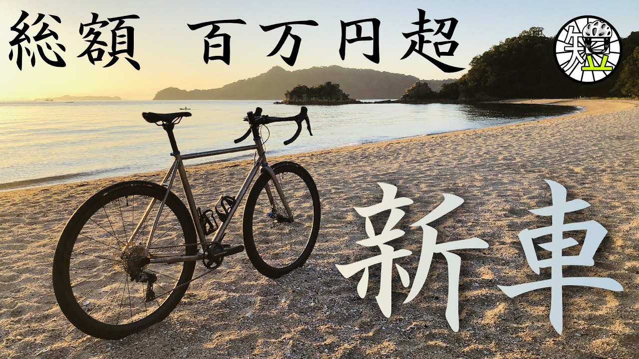 フォークまでチタン。世界に一台の超長距離専用機をバラ完！費用とパーツも全公開！！MULLER ZERO フルチタンディスクロードバイク【新車】
