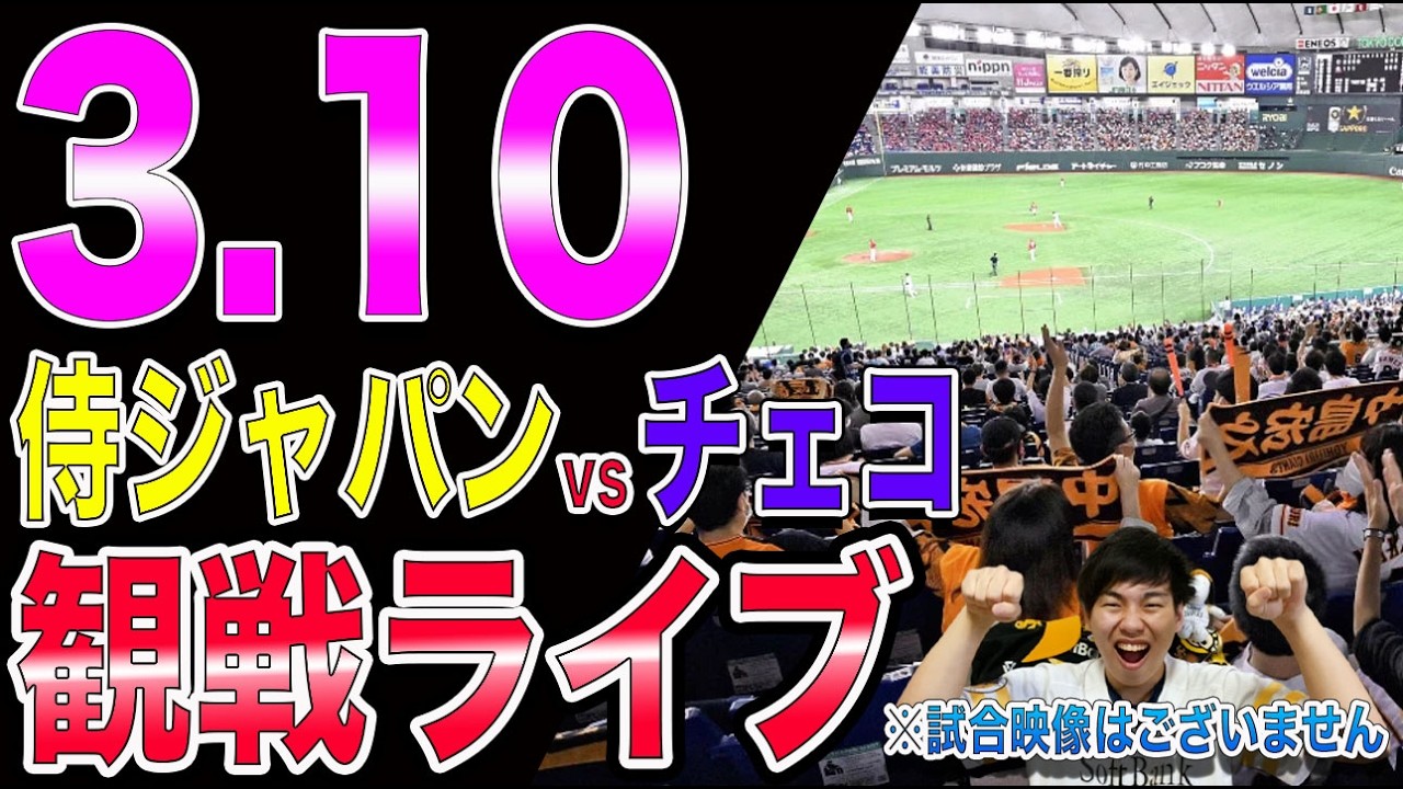 [周東牧原スタメン!!]侍ジャパンvsチェコ代表の観戦ライブ!!※中継映像はございません